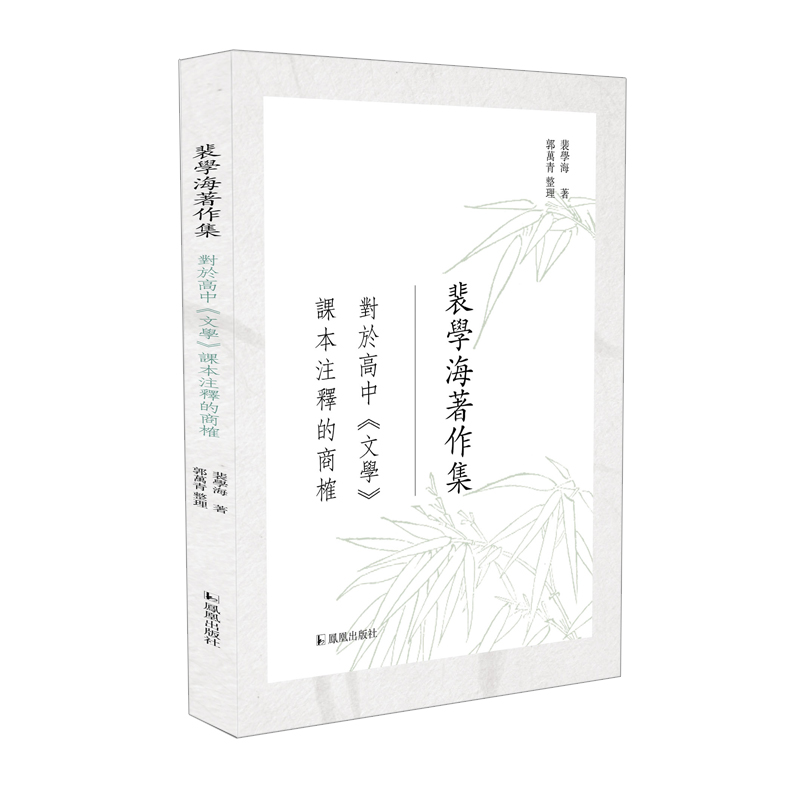 对于高中《文学》课本注释的商榷（裴学海著作集）