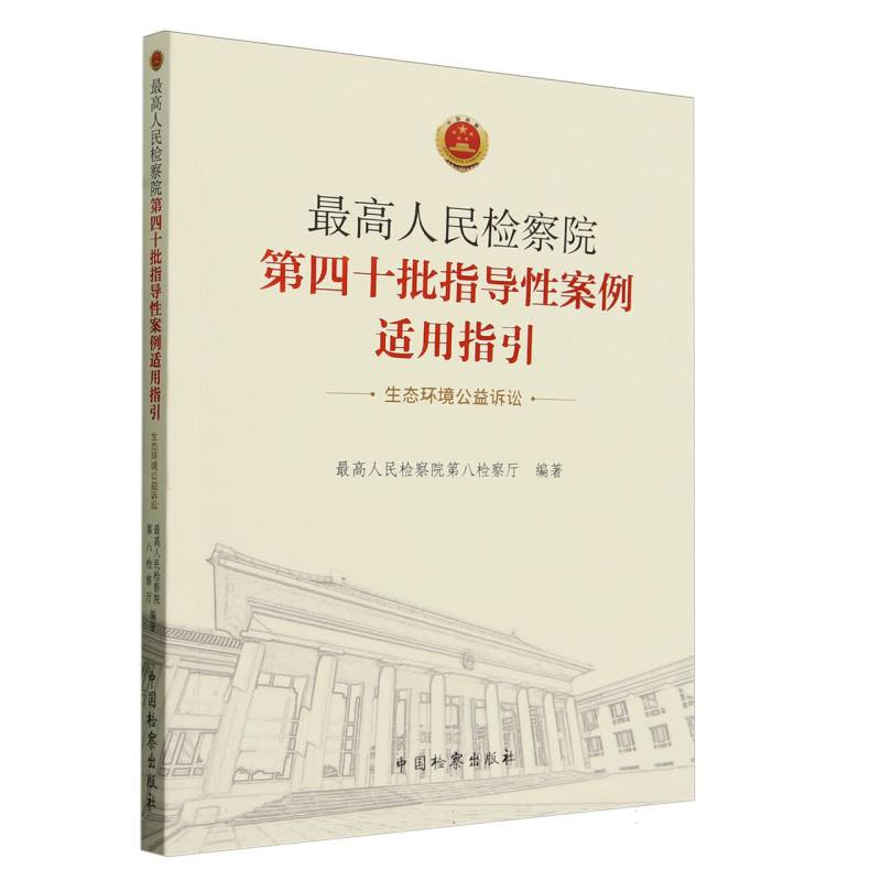 最高人民检察院第四十批指导性案例适用指引(生态环境公益诉讼)