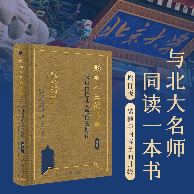 影响人生的书单:来自百位北大教授的推荐(增订版)
