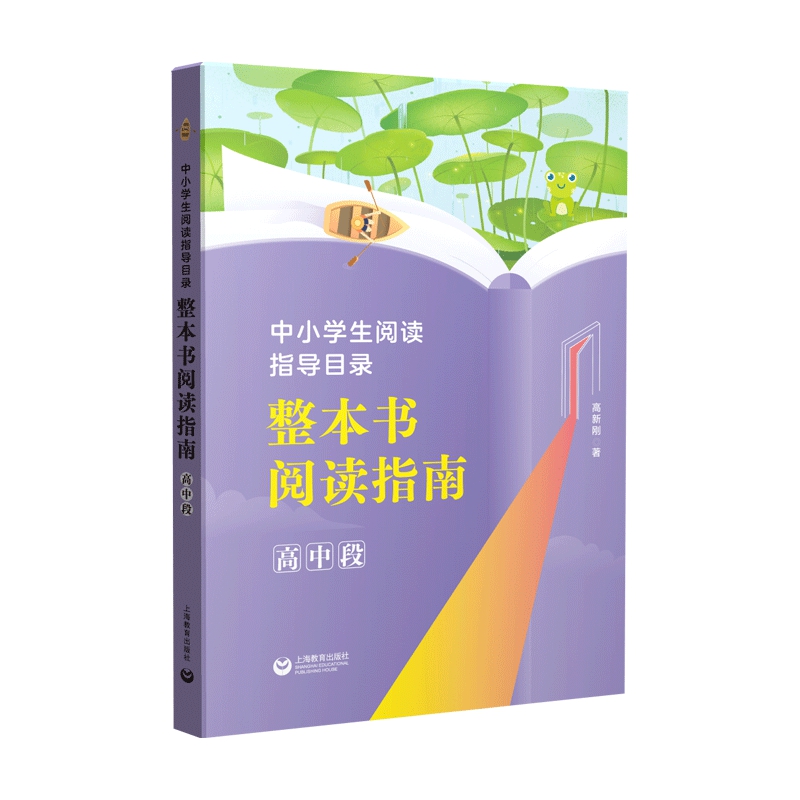 中小学生阅读指导目录 整本书阅读指南 高中段