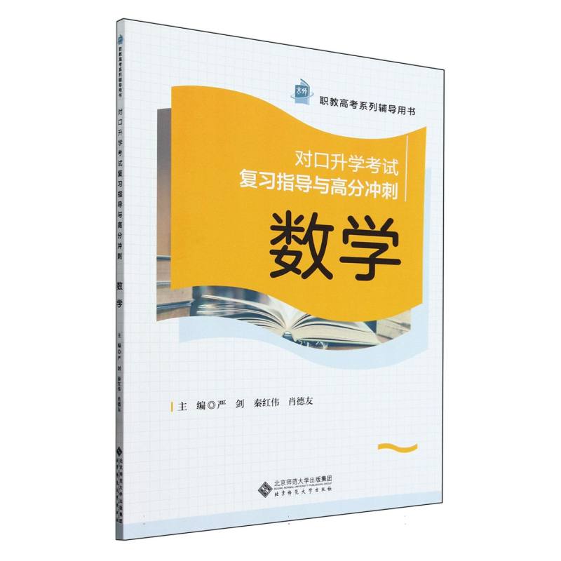 数学(对口升学考试复习指导与高分冲刺职教高考系列辅导用书)
