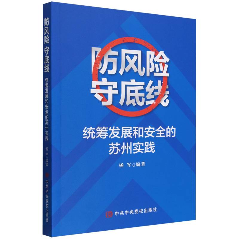 防风险 守底线:统筹发展和安全的苏州实践