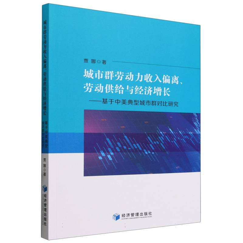 城市群劳动力收入偏离劳动供给与经济增长--基于中美典型城市群对比研究