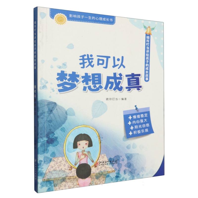 晓玲叮当讲给孩子的成长故事-我可以梦想成真