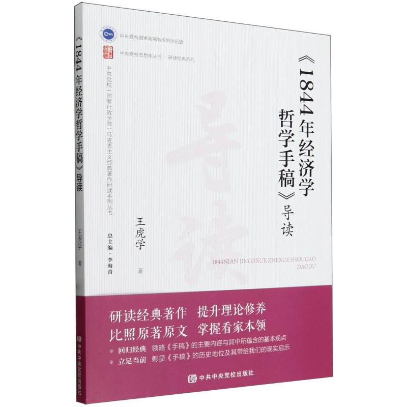 《1844年经济学哲学手稿》导读