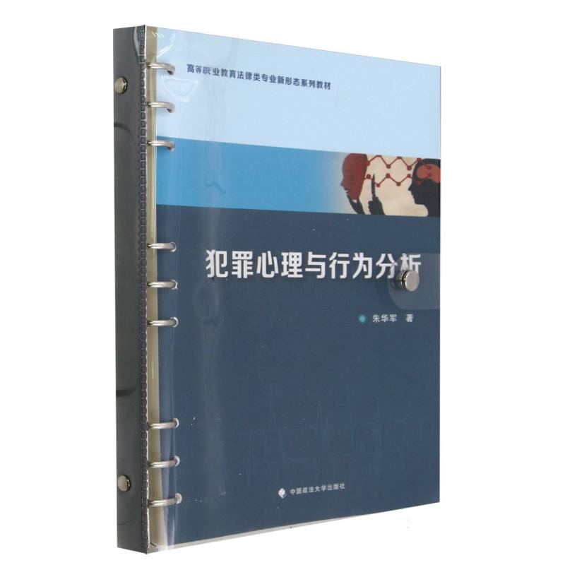犯罪心理与行为分析