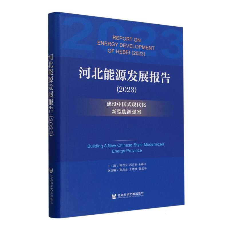 河北能源发展报告(2023建设中国式现代化新型能源强省)