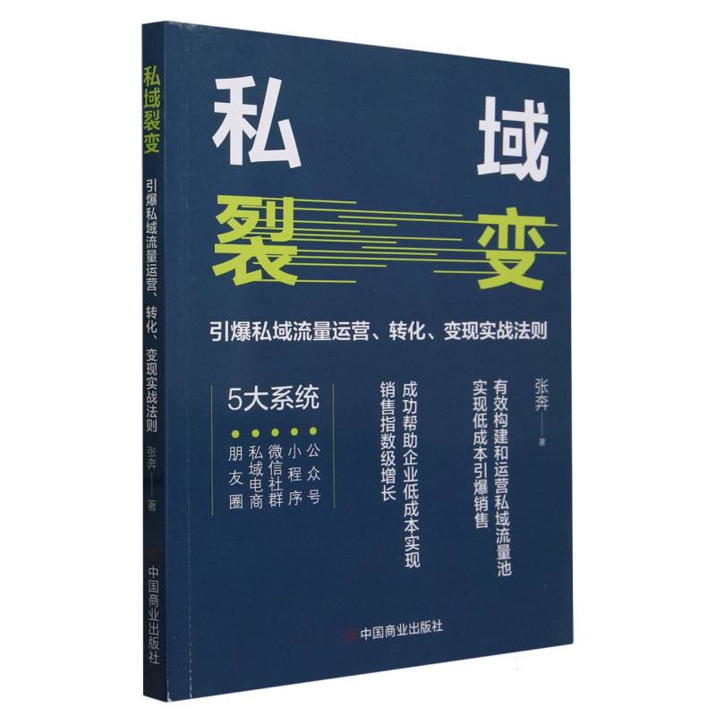 私域裂变(引爆私域流量运营转化变现实战法则)