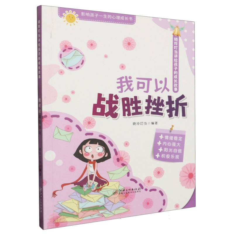 晓玲叮当讲给孩子的成长故事-我可以战胜挫折