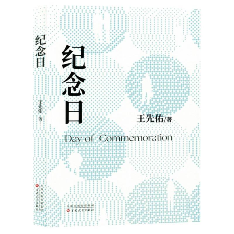 纪念日