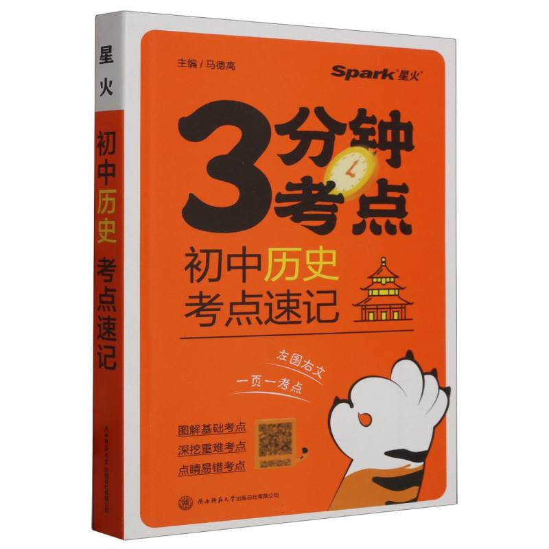 初中历史 考点速记2024
