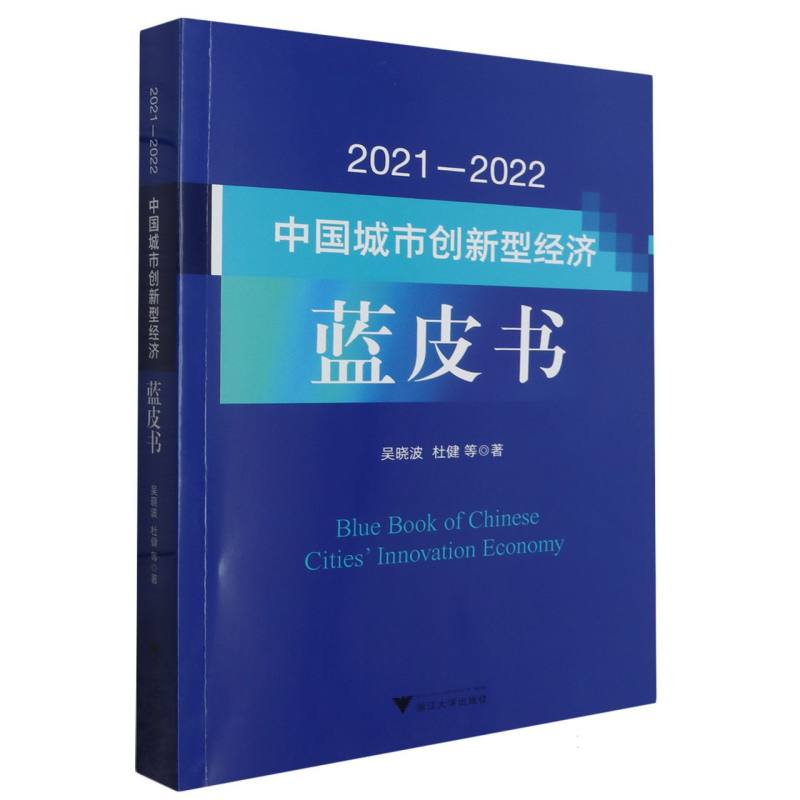 2021—2022中国城市创新型经济蓝皮书