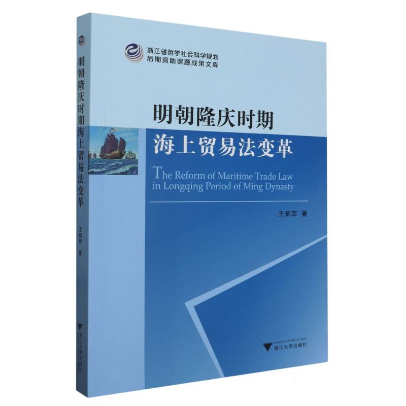 明朝隆庆时期海上贸易法变革