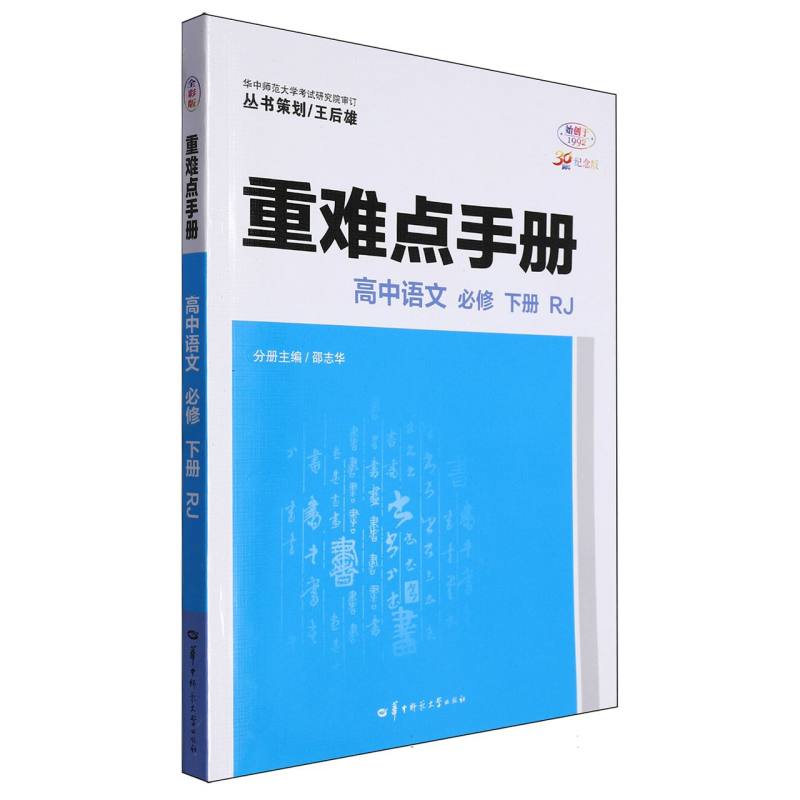 重难点手册 高中语文 必修 下册 RJ