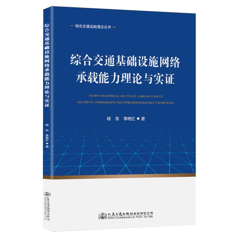 综合交通基础设施网络承载能力理论与实证