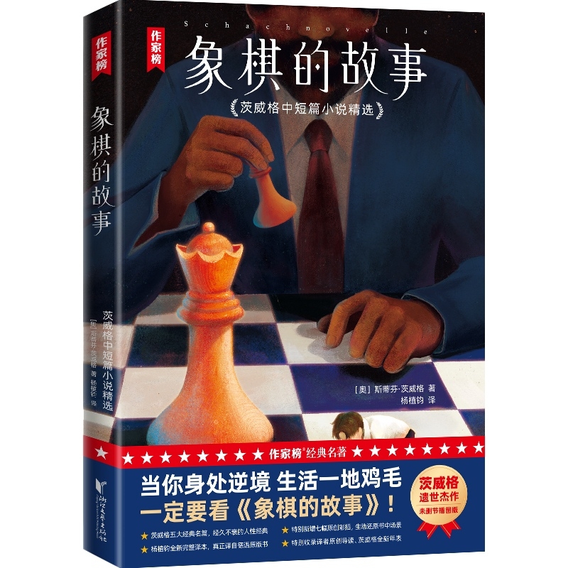 象棋的故事：茨威格中短篇小说精选