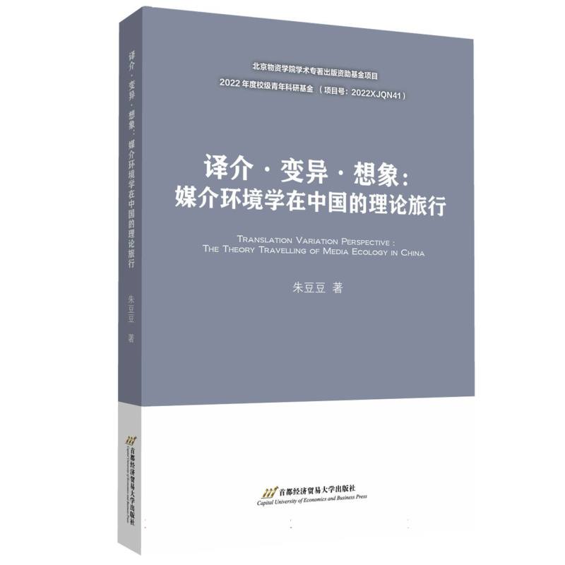 译介·变异·想象：媒介环境学在中国的理论旅行