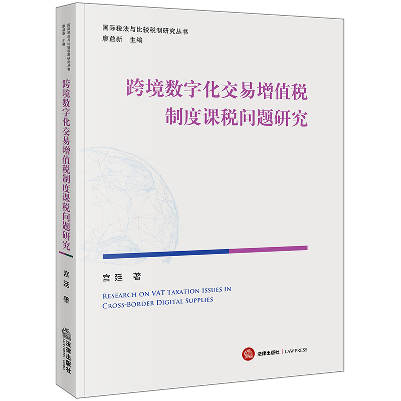 跨境数字化交易增值税制度课税问题研究