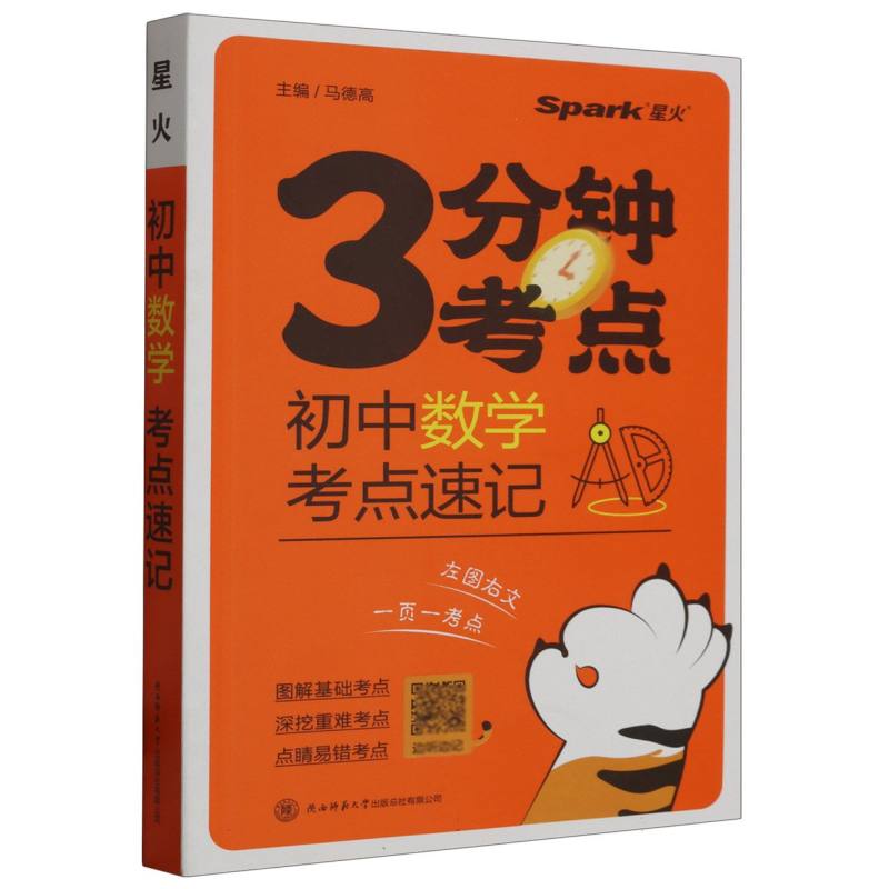初中数学 考点速记2024