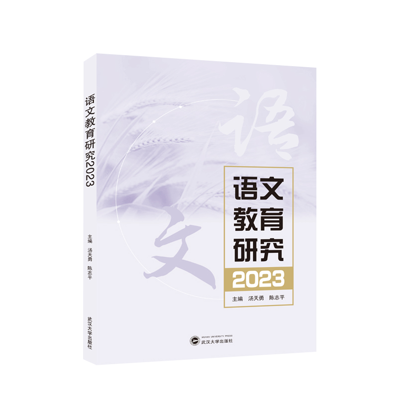 语文教育研究 2023