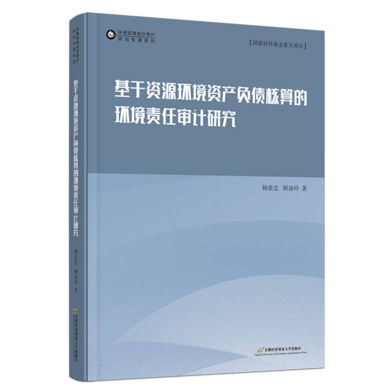 基于资源环境资产负债核算的环境责任审计研究