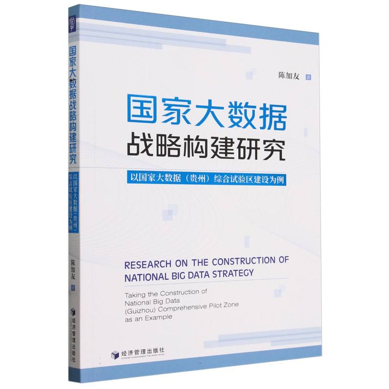 国家大数据战略构建研究(以国家大数据贵州综合试验区建设为例)