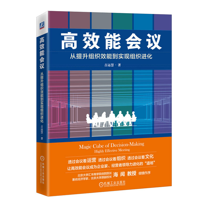 高效能会议：从提升组织效能到实现组织进化