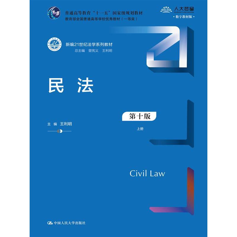 民法（第十版）（上下册）（新编21世纪法学系列教材 ）
