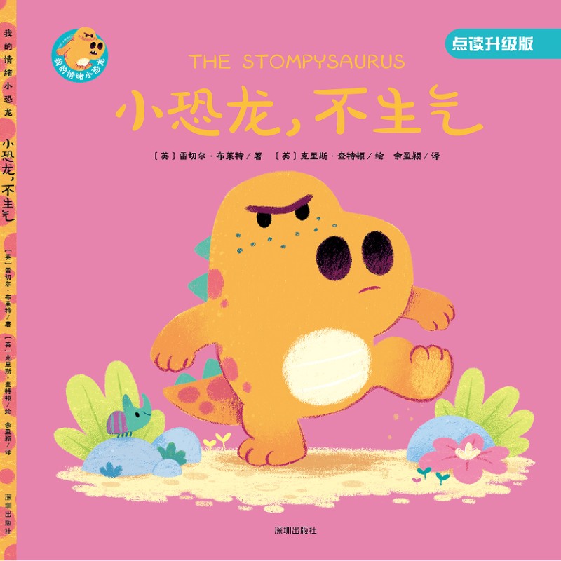 我的情绪小恐龙-小恐龙不生气