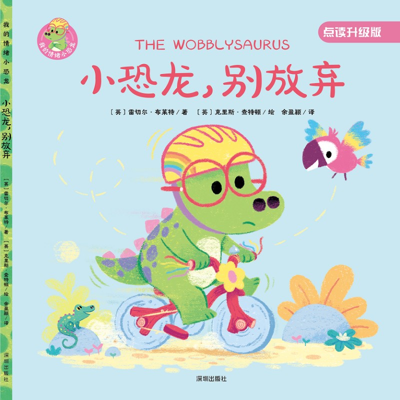 我的情绪小恐龙-小恐龙别放弃