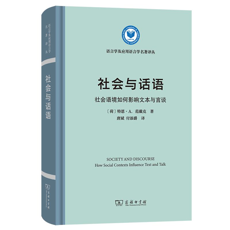 社会与话语：社会语境如何影响文本与言谈(精)/语言学及应用语言学名著译丛