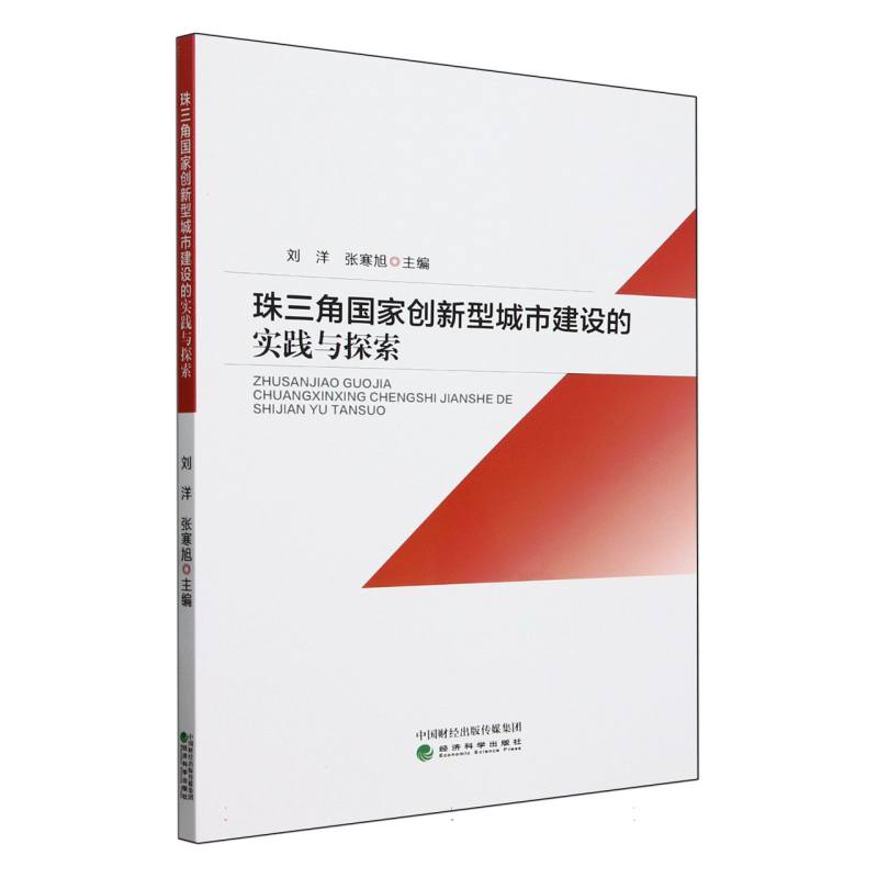 珠三角国家创新型城市建设的实践与探索