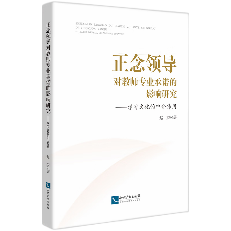 正念领导对教师专业承诺的影响研究：学习文化的中介作用