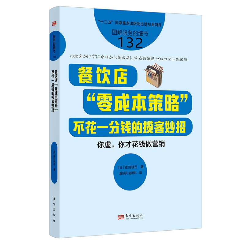 服务的细节132：餐饮店“零成本策略”：不花一分钱的揽客妙招