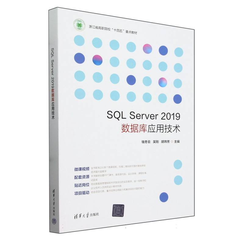 SQL Server2019数据库应用技术(浙江省高职院校十四五重点教材)