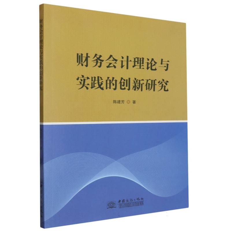 财务会计理论与实践的创新研究