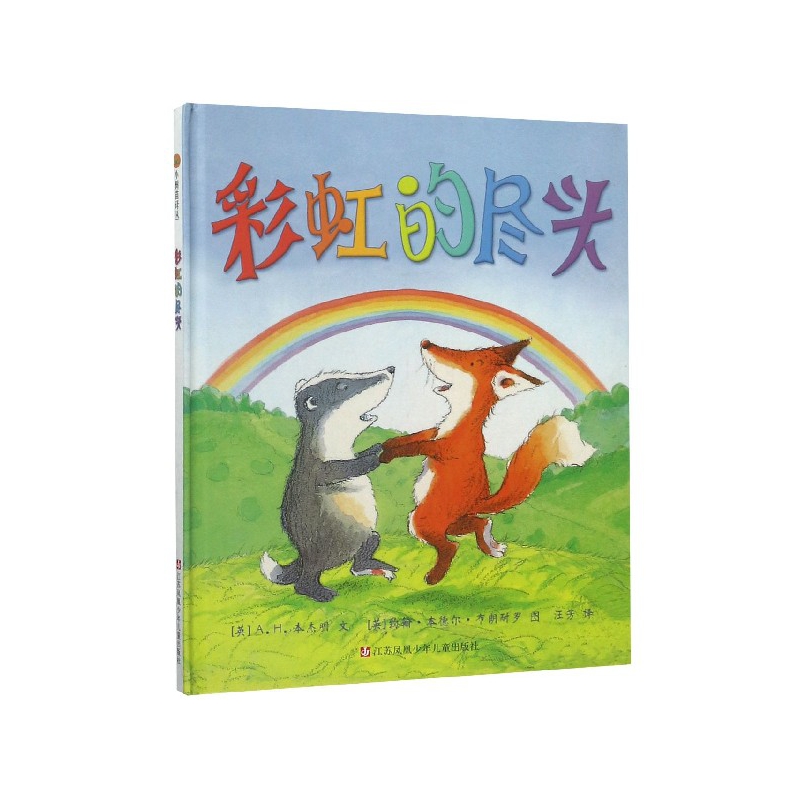 小树苗译丛--彩虹的尽头