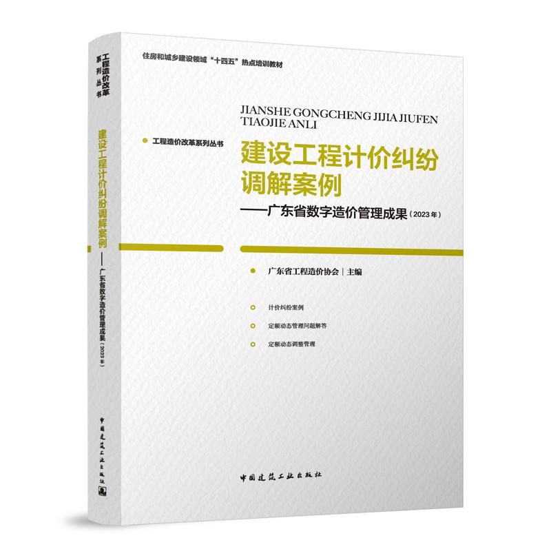 建设工程计价纠纷调解案例——广东省数字造价管理成果（2023年）