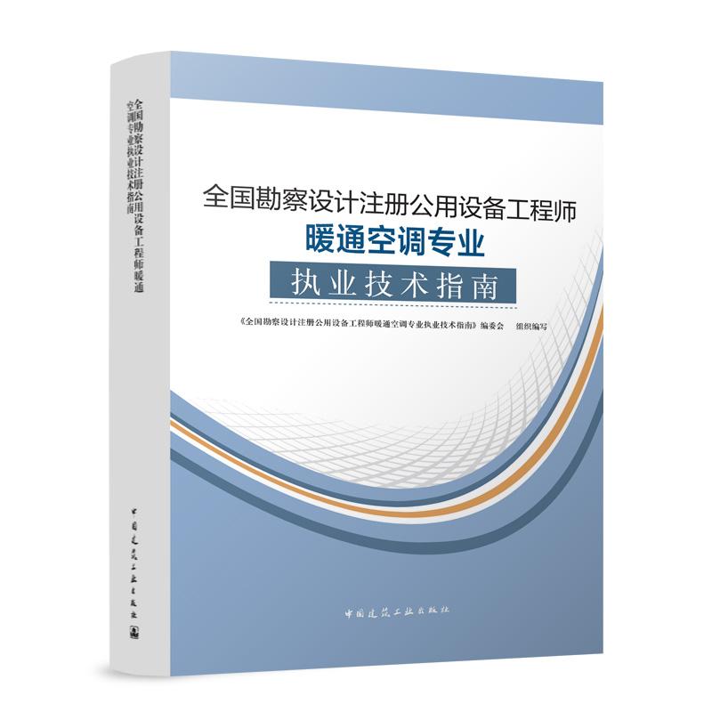 全国勘察设计注册公用设备工程师暖通空调专业执业技术指南...