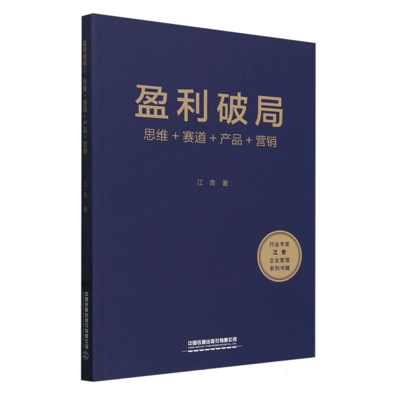 盈利破局——思维+赛道+产品+营销