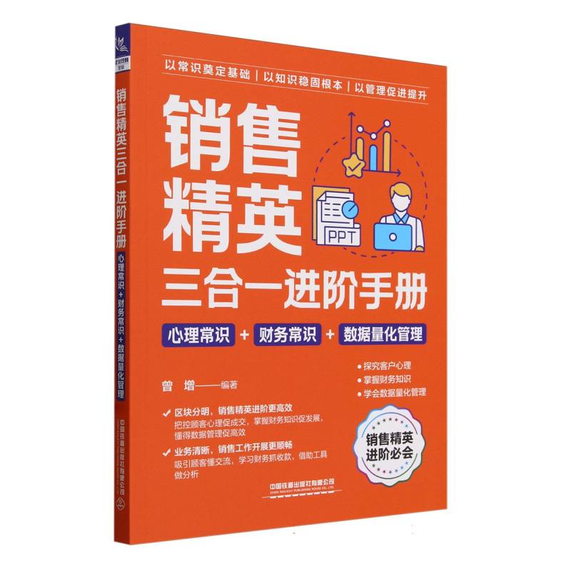 销售精英三合一进阶手册(心理常识+财务常识+数据量化管理)