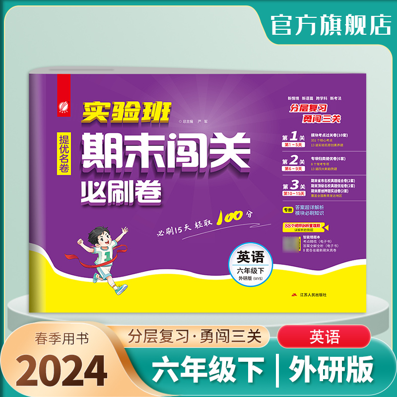 实验班期末闯关必刷卷 六年级下册英语 外研社新标准 2024年春季新版