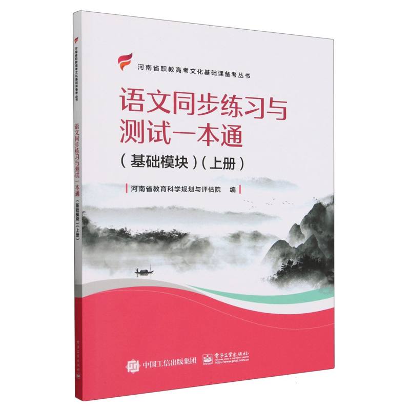 语文同步练习与测试一本通(基础模块上)/河南省职教高考文化基础课备考丛书