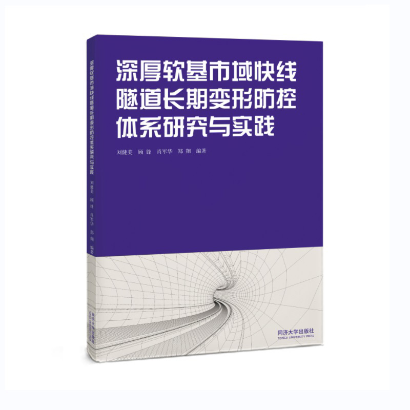 深厚软基市域快线隧道长期变形防控体系研究与实践