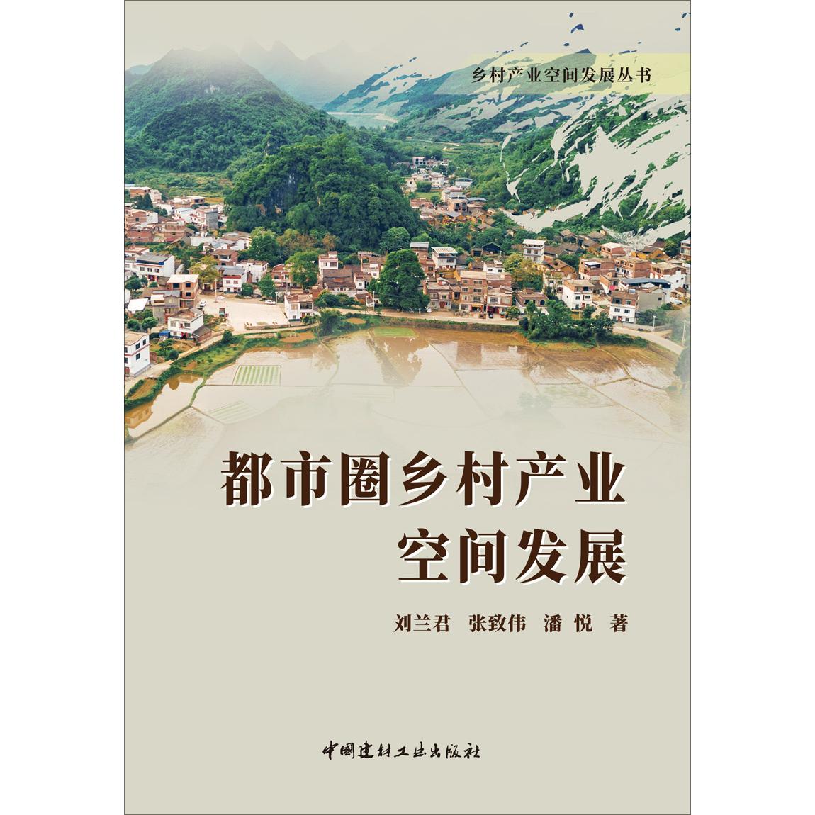 都市圈乡村产业空间发展/乡村产业空间发展丛书