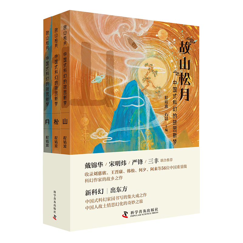 故山松月：中国式科幻的故园新梦