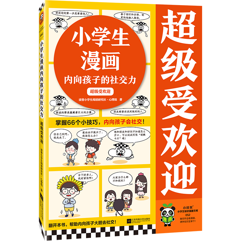 小学生漫画内向孩子的社交力:超级受欢迎