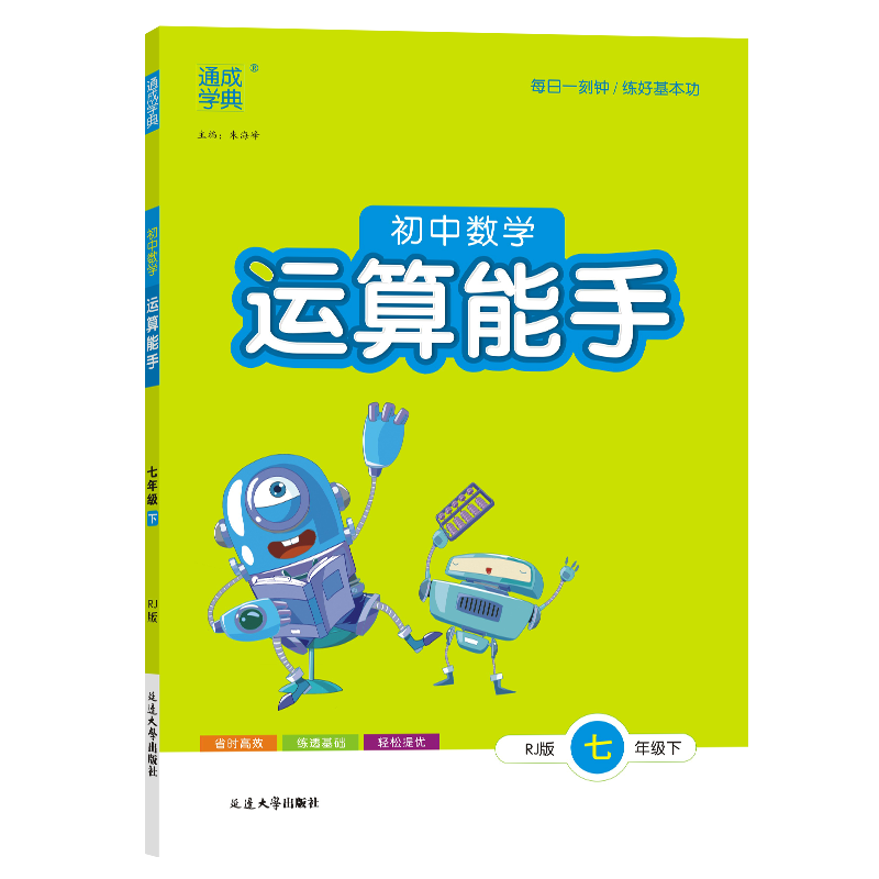24春初中数学运算能手 7年级下·人教