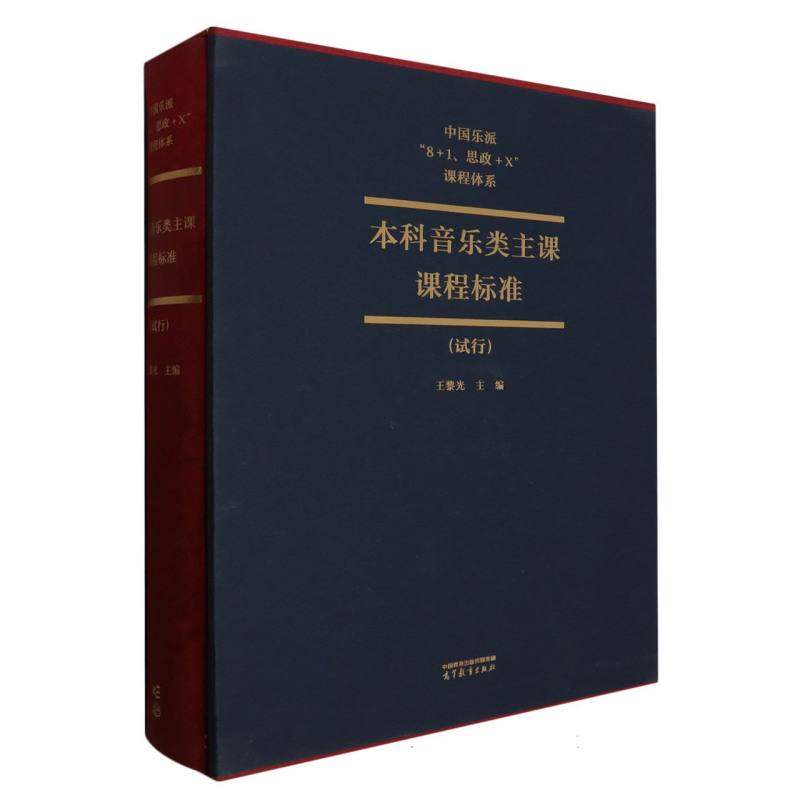 中国乐派“8+1、思政+X”课程体系本科音乐类主课课程标准(试行)