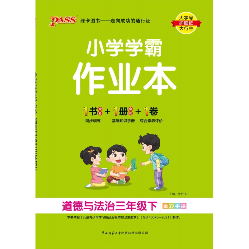 PASS-24春《小学学霸作业本》 道德与法治(人教版)三年级下
